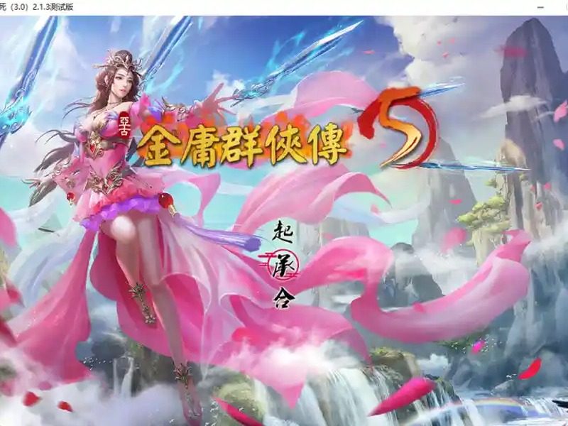 金庸群侠传5爱与死仙狐MOD六周年 操作界面 展示图