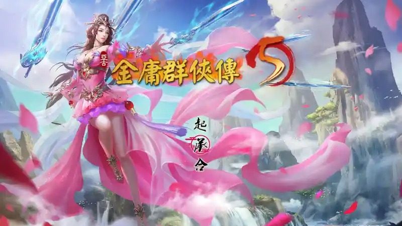 金庸群侠传5爱与死仙狐MOD六周年 任务推进 预览图 4