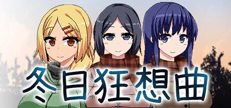 冬日狂想曲 冬日狂想曲免费下载完整资源 封面图