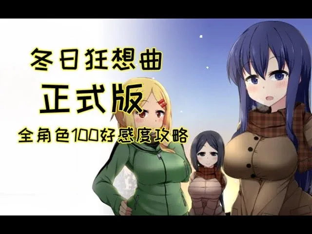 冬日狂想曲 实机画面 玩法截图