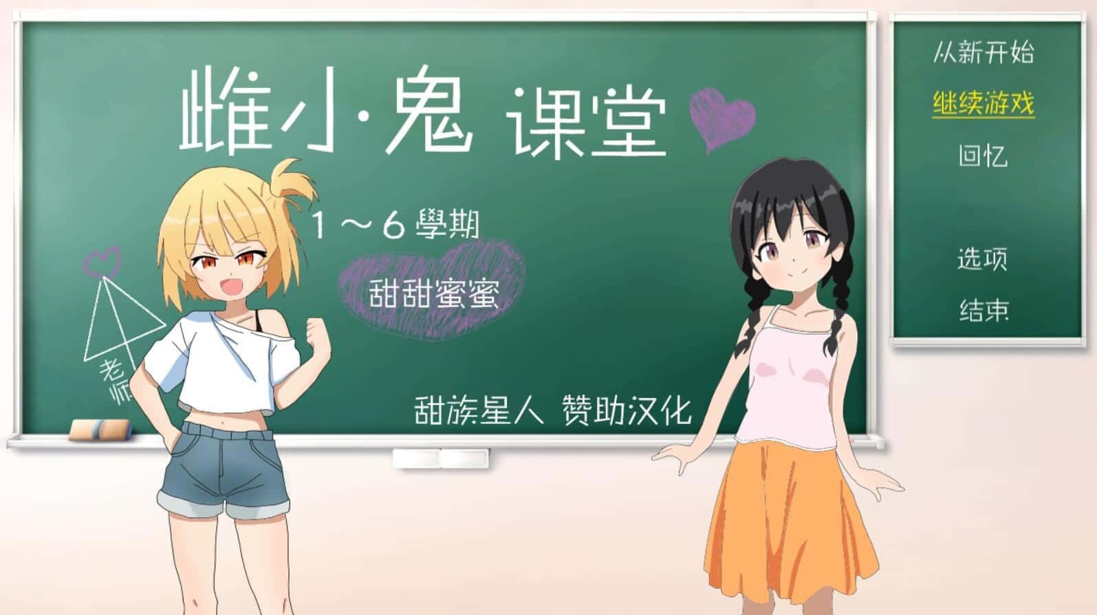 雌小鬼课堂 角色路线 资料图 5