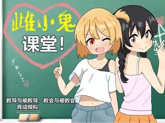 雌小鬼课堂 故事片段 内容截图 3