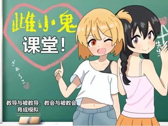 雌小鬼课堂 角色养成 画面 4