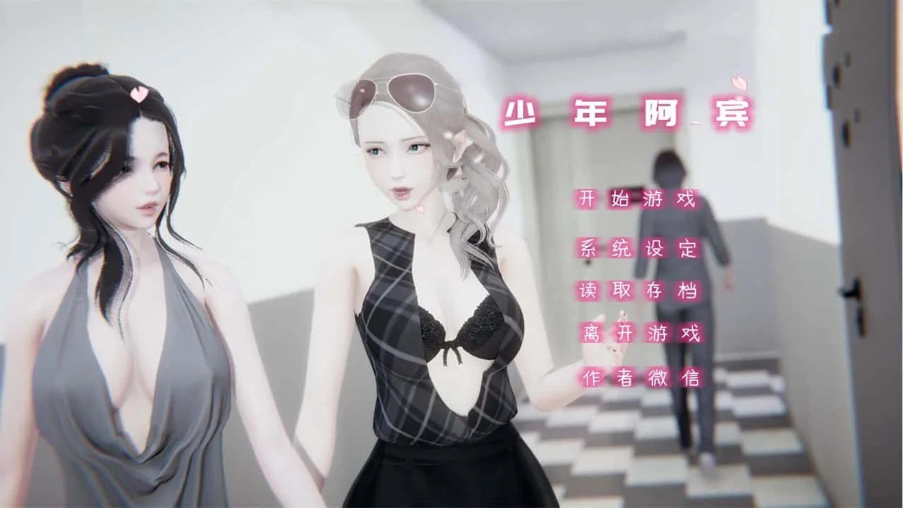 少年阿宾 角色路线 实机截图 1