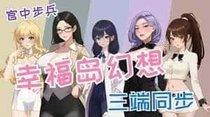 幸福岛幻想_Fantasy of Bliss Island 角色路线 页面配图 4