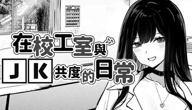 在校工室與JK共度的日常 中文界面 预览图 3