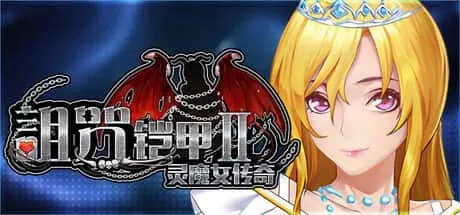 诅咒铠甲2：灵魔女传奇 章节事件 内容截图