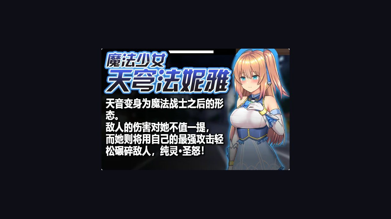 魔法少女天穹法妮雅MagicalGirlCelesphonia 中文界面 页面配图