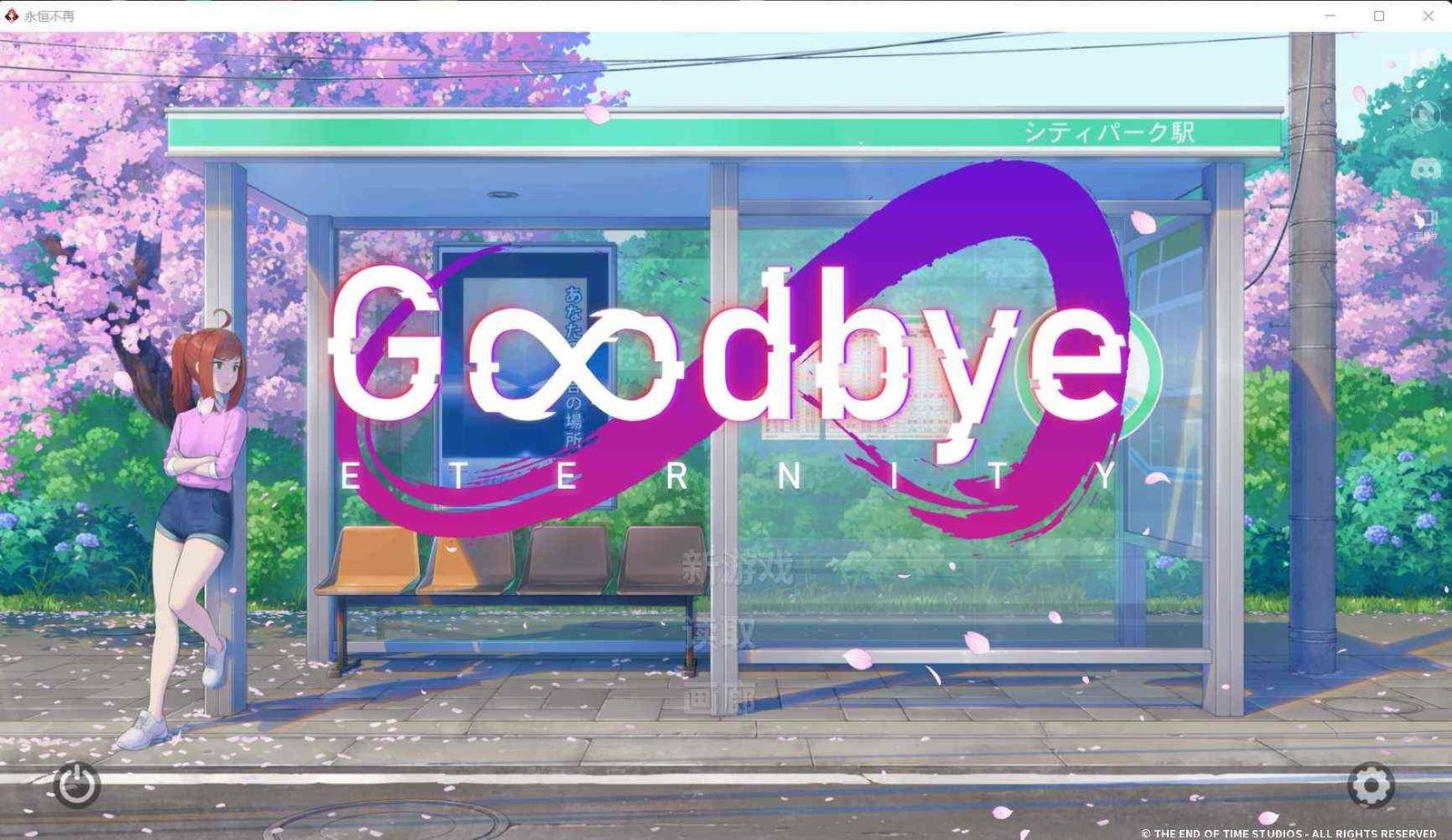 二次人生永恒不再GoodbyeEtern 主线事件 页面配图 2